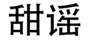  甜谣