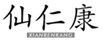  仙仁康
