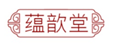  蕴歆堂