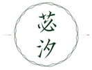  苾汐