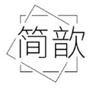 简歆