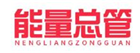  能量总管