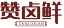  赞卤鲜