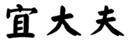  宜大夫