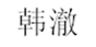  韩澈