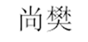  尚樊