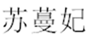  苏蔓妃