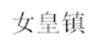  女皇镇