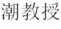  潮教授
