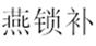  燕锁补