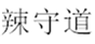  生鲜嫂