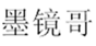  墨镜哥