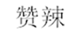  赞辣