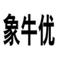  象牛优