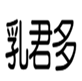  乳君多