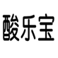  酸乐宝