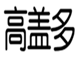  高盖多