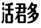  活君多