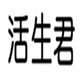  活生君