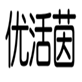  优活茵