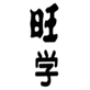  旺学