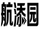  航添园