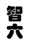  智六