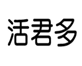  活君多