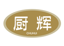  厨辉