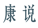  康说