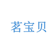  茗宝贝