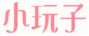  小玩子