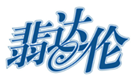  翡达伦