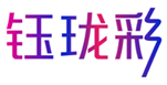  钰珑彩