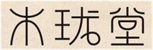 木珑堂