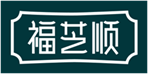  福芝顺