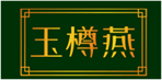  玉樽燕