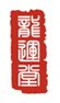  龙运堂