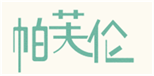  帕芙伦