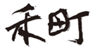  禾町