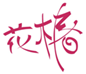  花椿