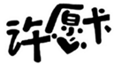  许愿卡