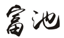  富池