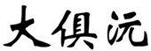  大俱沅