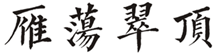  雁荡翠顶