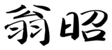  翁昭