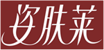  姿肤莱