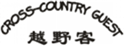  越野客