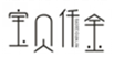  宝贝仟金
