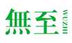  無至